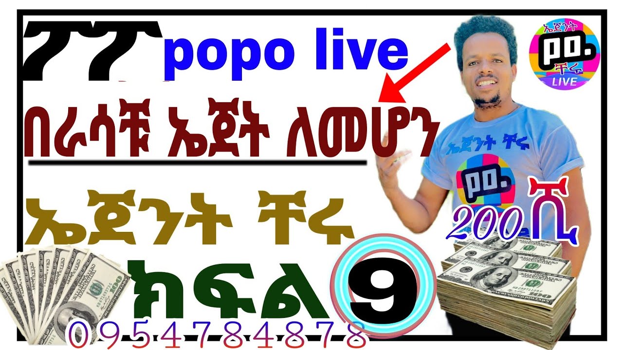 💰 ክፍል 9 እራሳችሁ ኤጀት መሆን የምትፈልጉ በቀላሉ  እራሳችሁን አጄት አርጉ popo live ፖፖ አከፍፈት ፖፖ አሰራር