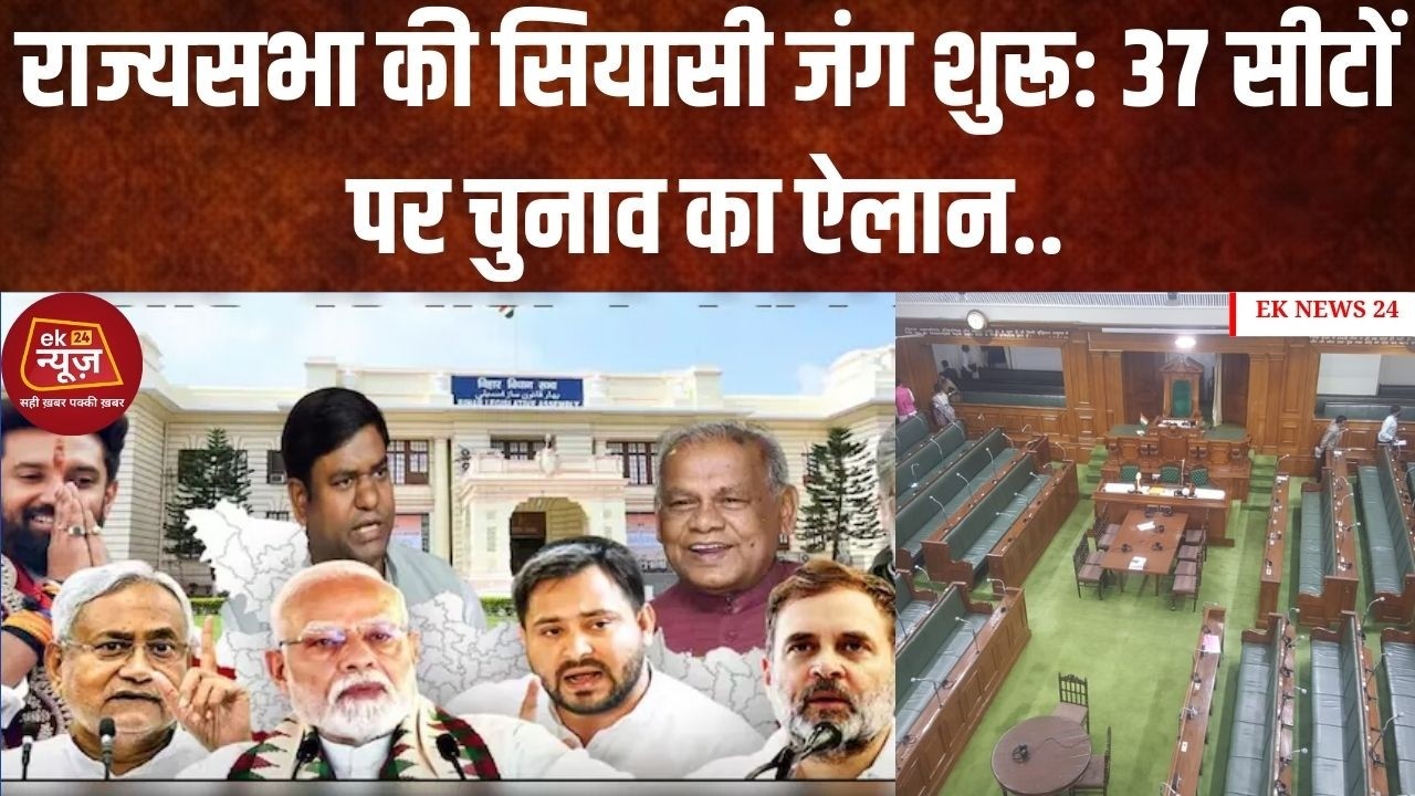 राज्यसभा की सियासी जंग शुरू: 37 सीटों पर चुनाव का ऐलान, बिहार की 5 सीटों पर किसकी बनेगी बाज़ी?