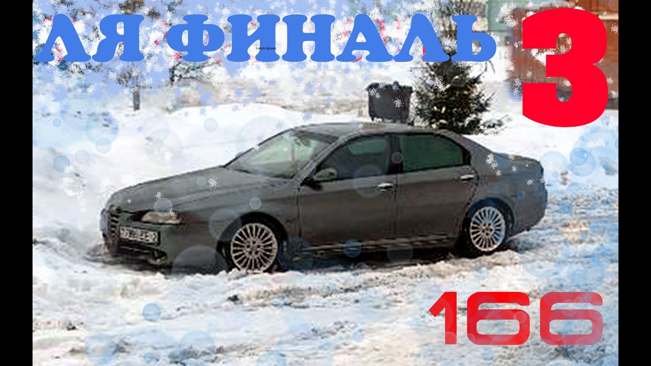Запуск трактора в мороз. Alfa Romeo 166 2.4 JTDm (часть 3)