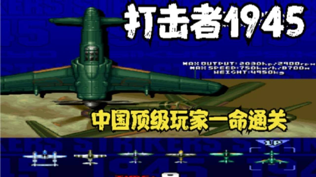打击者1945，这期节目我不想推出，害怕再看不到这么精彩的表演了