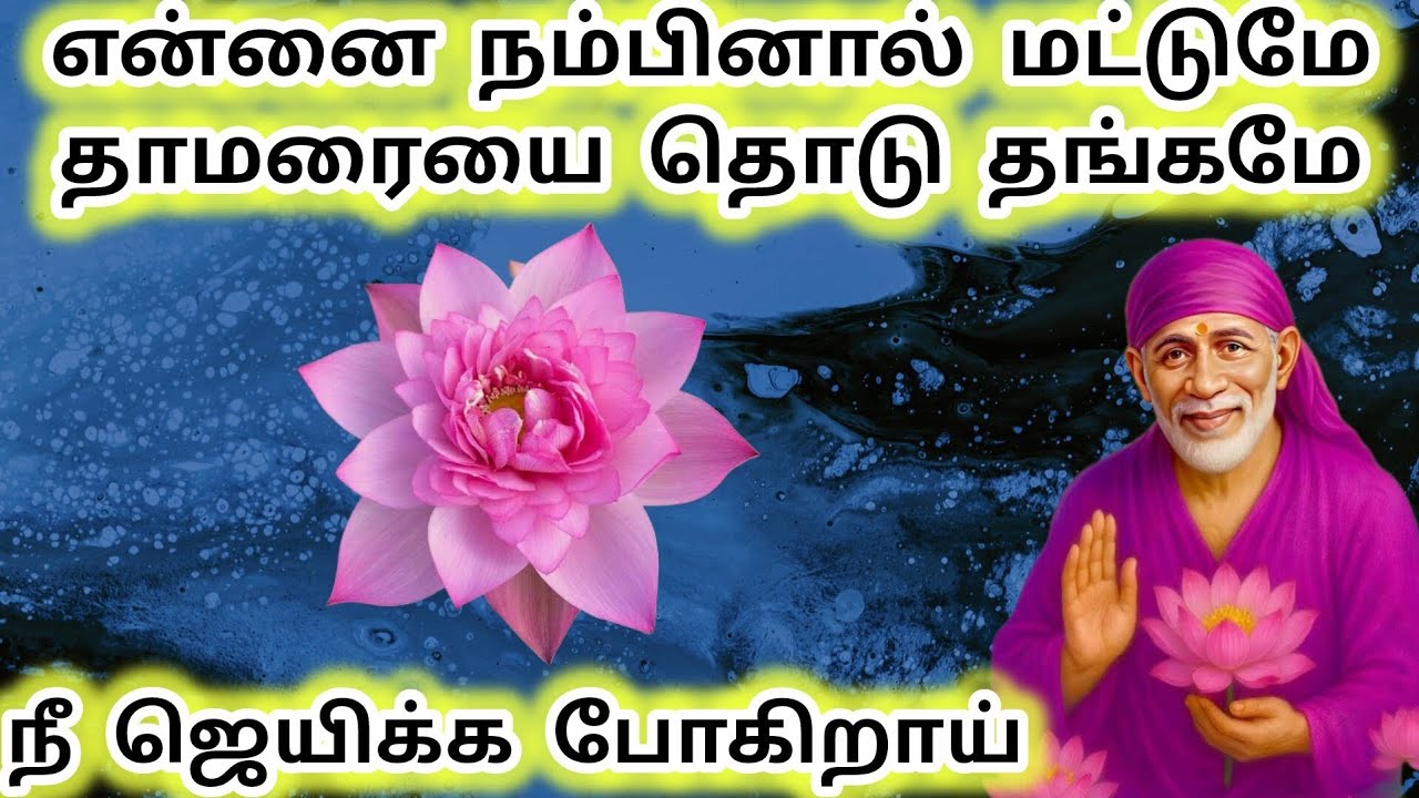 என்னை நம்பினால் மட்டுமே தாமரையை தொடு நீ ஜெயிக்க போகிறாய் #sai #saibaba #saibabaadvice 