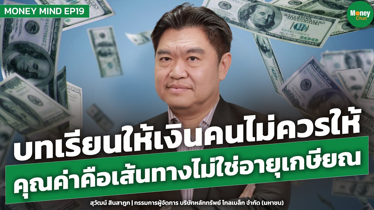 [Money Mind EP19] บทเรียนให้เงินคนไม่ควรให้ คุณค่าคือเส้นทางไม่ใช่อายุเกษียณ - สุวัฒน์ สินสาฎก
