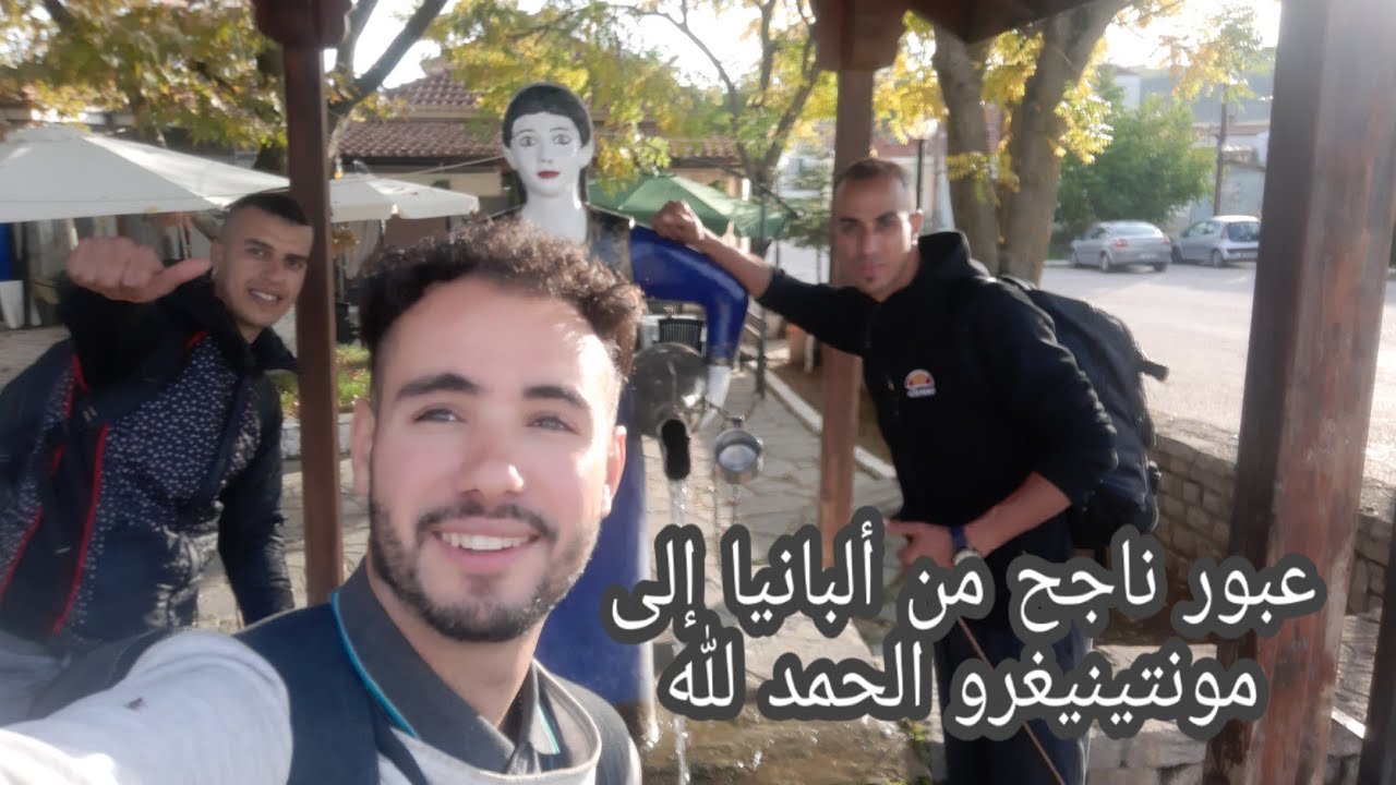 عبور ناجح من ألبانيا إلى مونتينيغرو الحمد لله