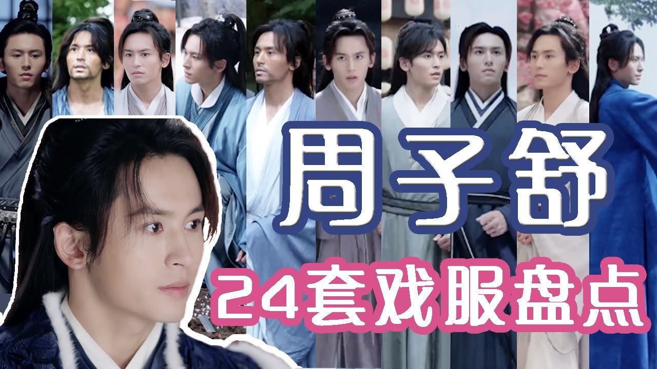 张哲瀚 | 周子舒24套戏服盘点 | 在逃天窗窗花😂