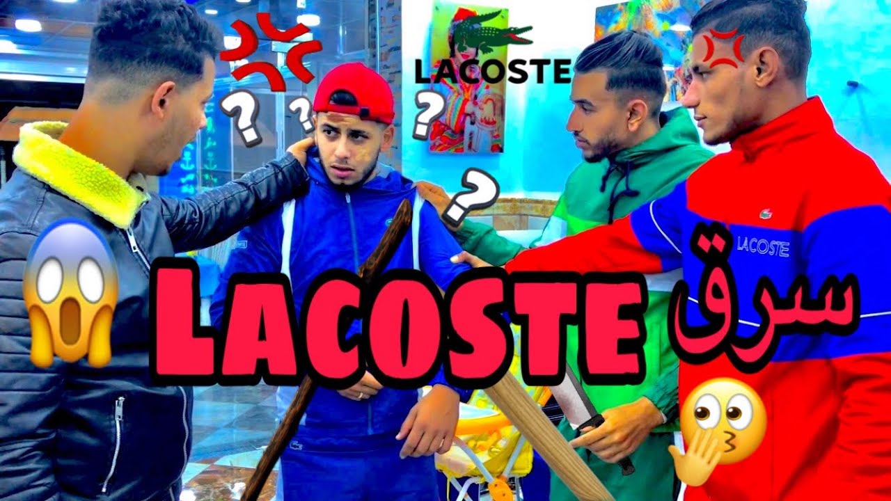 سرق لاكوست_skatche2022