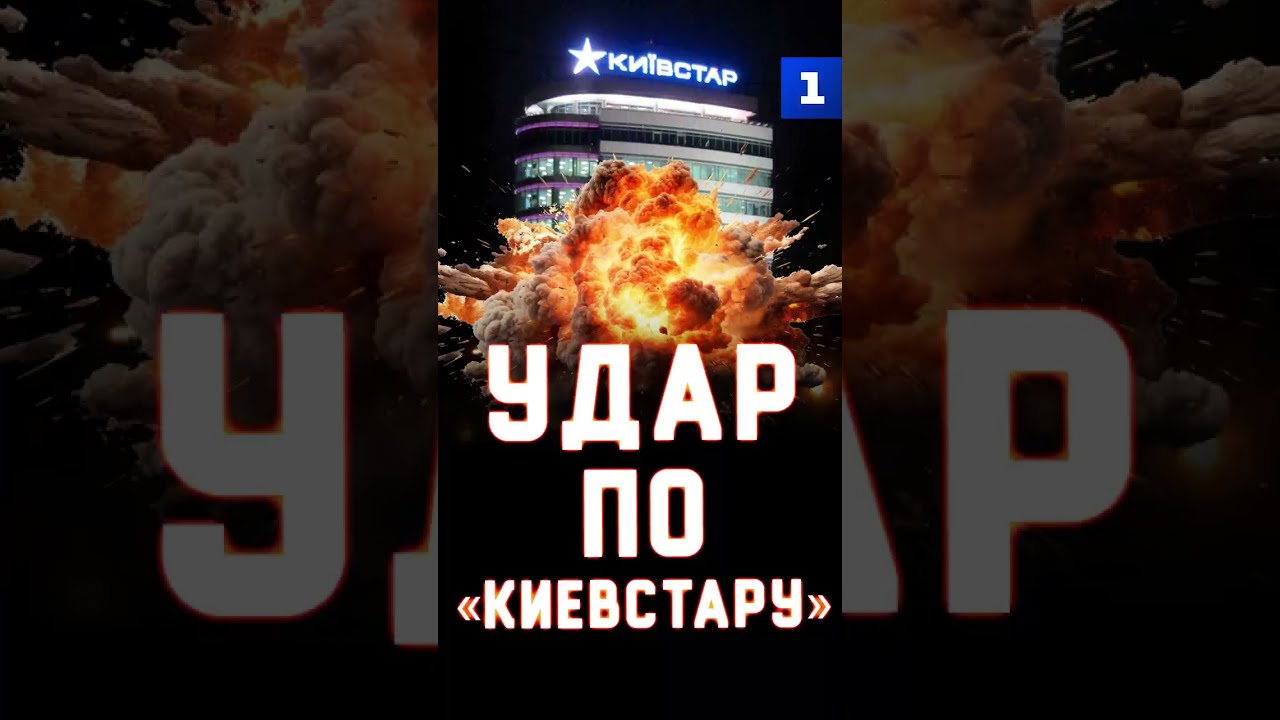 Удар по &laquo;Киевстару&raquo;