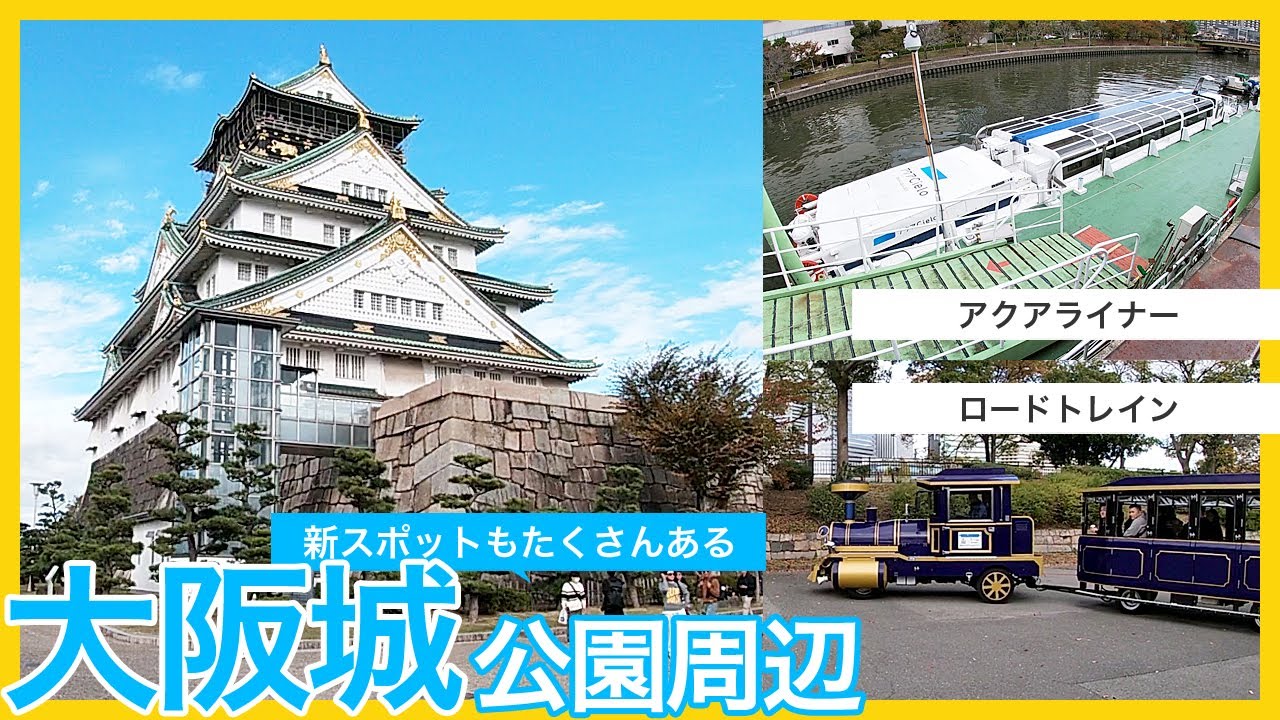 幼児とも楽しめるスポットがたくさんある大阪城公園周辺。大阪水上バスのアクアライナーやロードトレイン、ジョーテラスやミライザ大阪城などの遊びスポット。Osaka Castle park japan