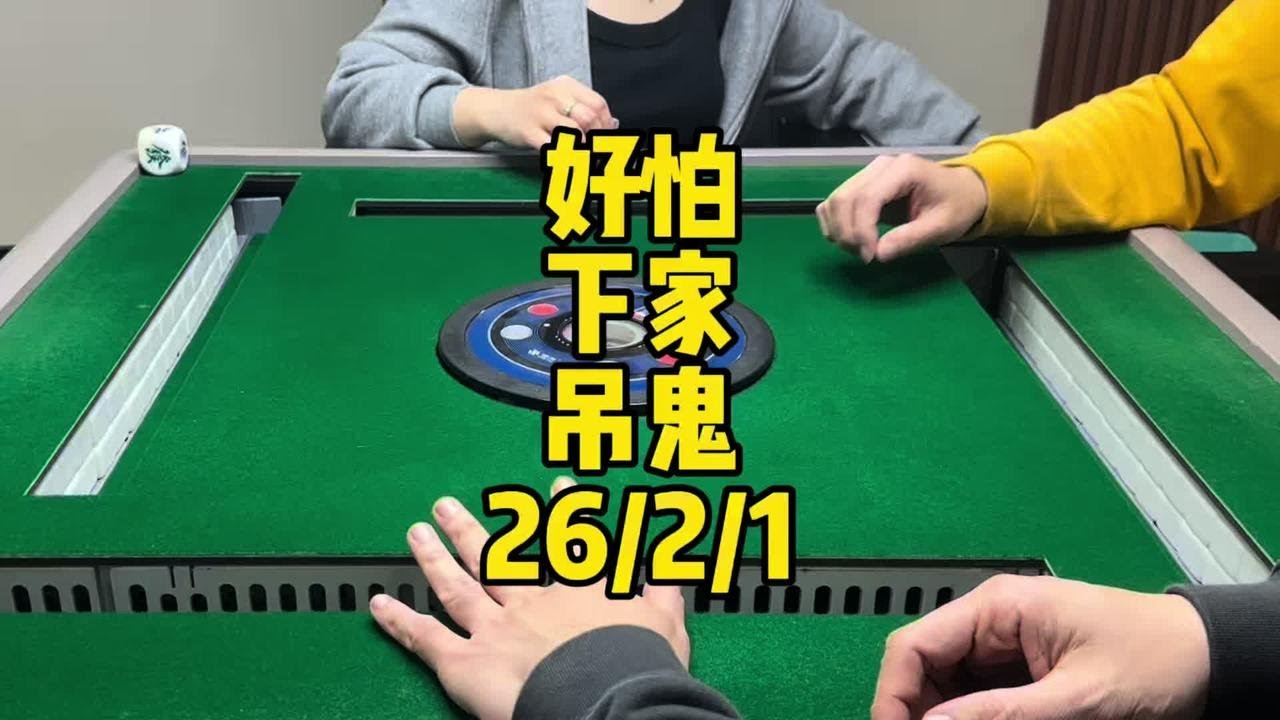 周日就早点来啰#广东麻将