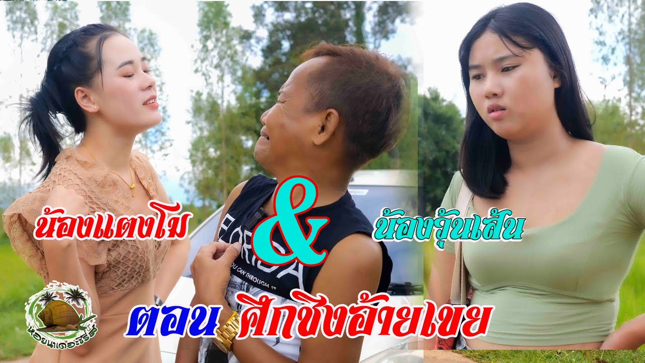 ตอน ศึกชิงอ้ายเขย#ตลกสั้นพี่อ้ายน้องเมีย#นิทานก้อม#สายัณห์ วันรุ่ง