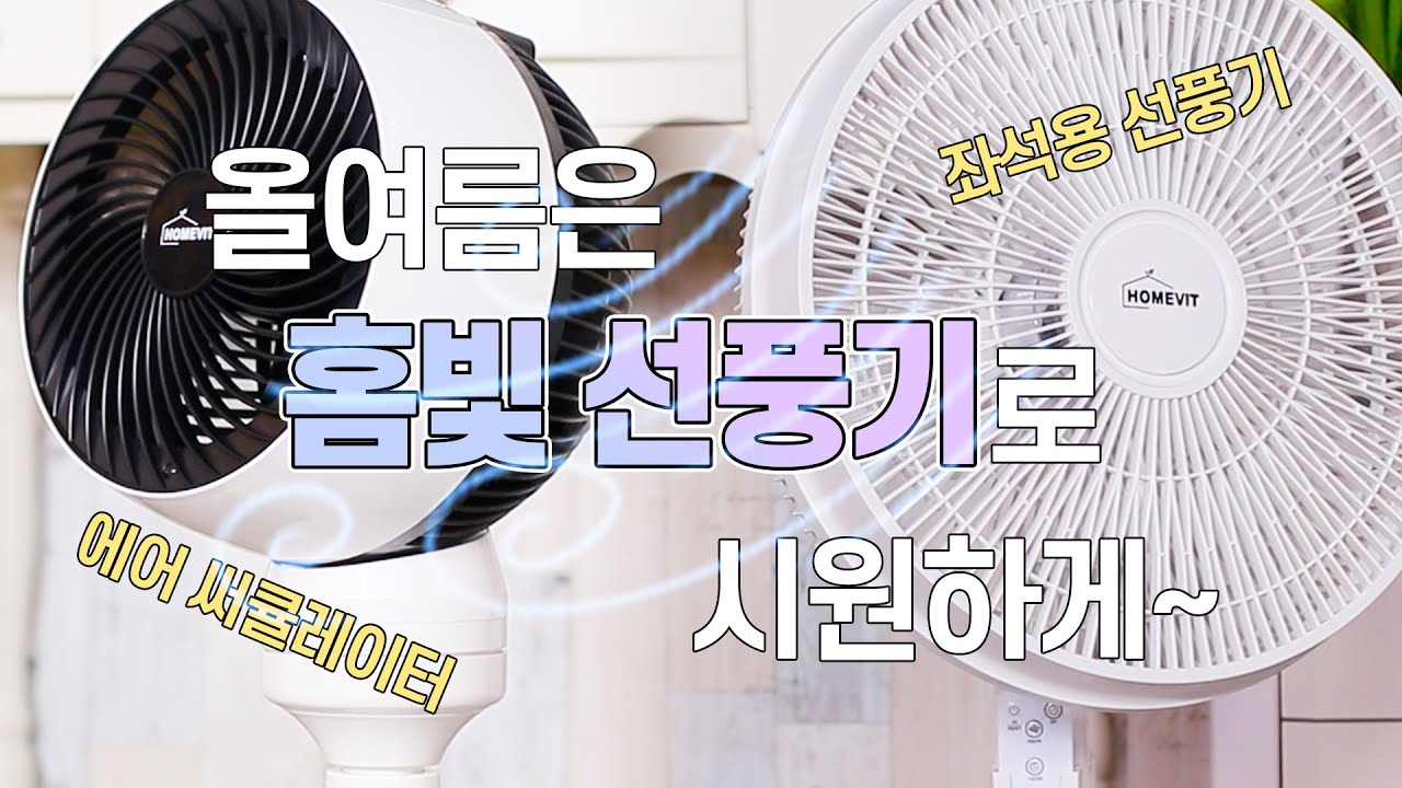 [⚡EP39] 비츠온 자사 브랜드 '홈빛'에서 가정용 선풍기와 에어 써큘레이터가 출시 되었습니다.