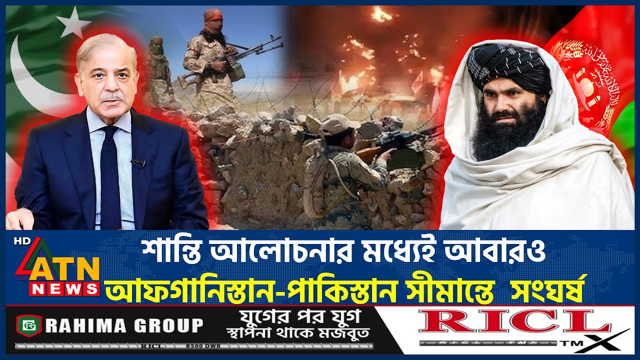 শান্তি আলোচনার মধ্যেই আবারও আফগানিস্তান-পাকিস্তান সীমান্তে সংঘর্ষ | Pak-Afghan Border Clash |ATNNews