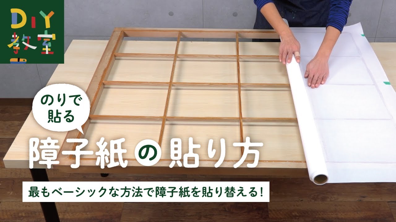 DIY教室｜のりで貼る障子紙の貼り方 RESTA