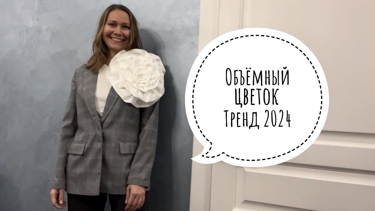 Тренд 2024 | брошь объемный цветок | цветок из ткани | брошь своими руками | цветы в объеме