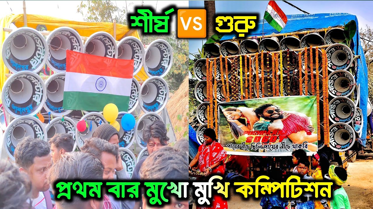 আজ রজীপুরে 👉 মিউজিক সেন্টার 🆚সাউন্ড কিং🆚 সুপার কিং🆚 সাউন্ড মাফিয়া🆚রনি🆚 মান্ডি 🆚সাউন্ড কিলার 