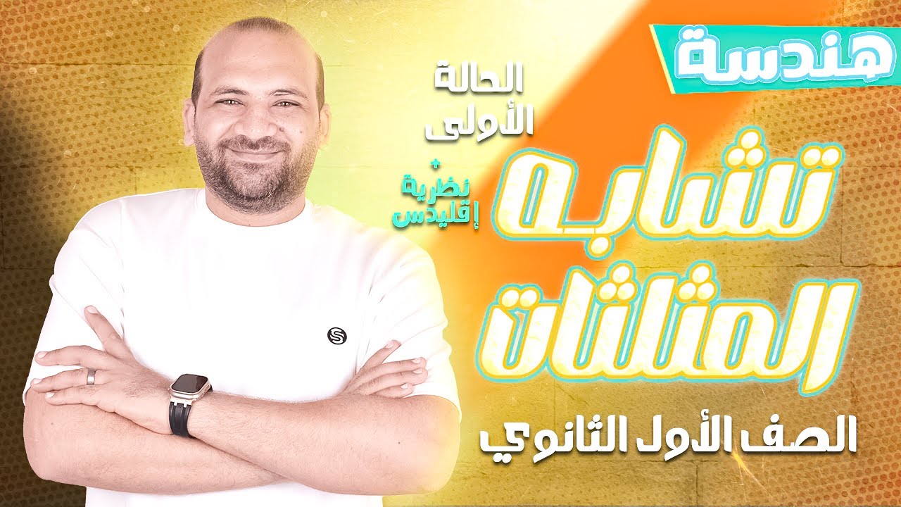 تشابه المثلثات الحالة الاولى + نظرية اقليدس - هندسة اولى ثانوي 2025