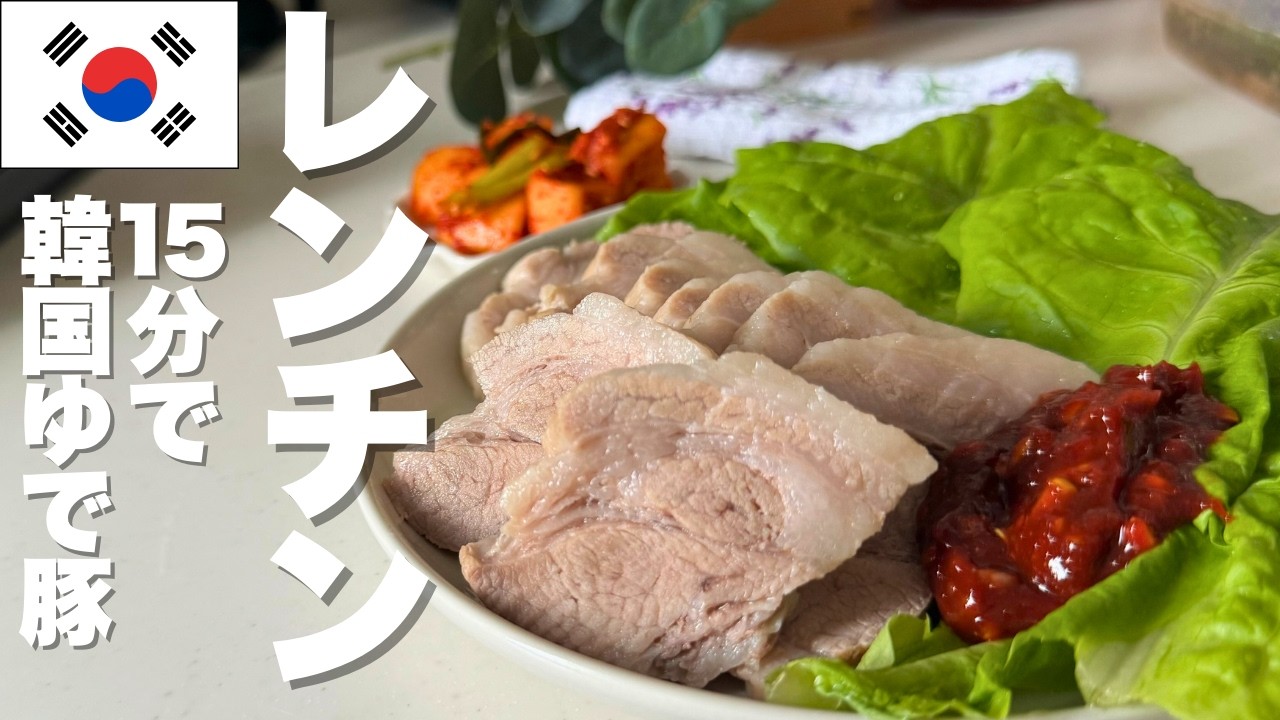 【レンチン】やわらか韓国ポッサム