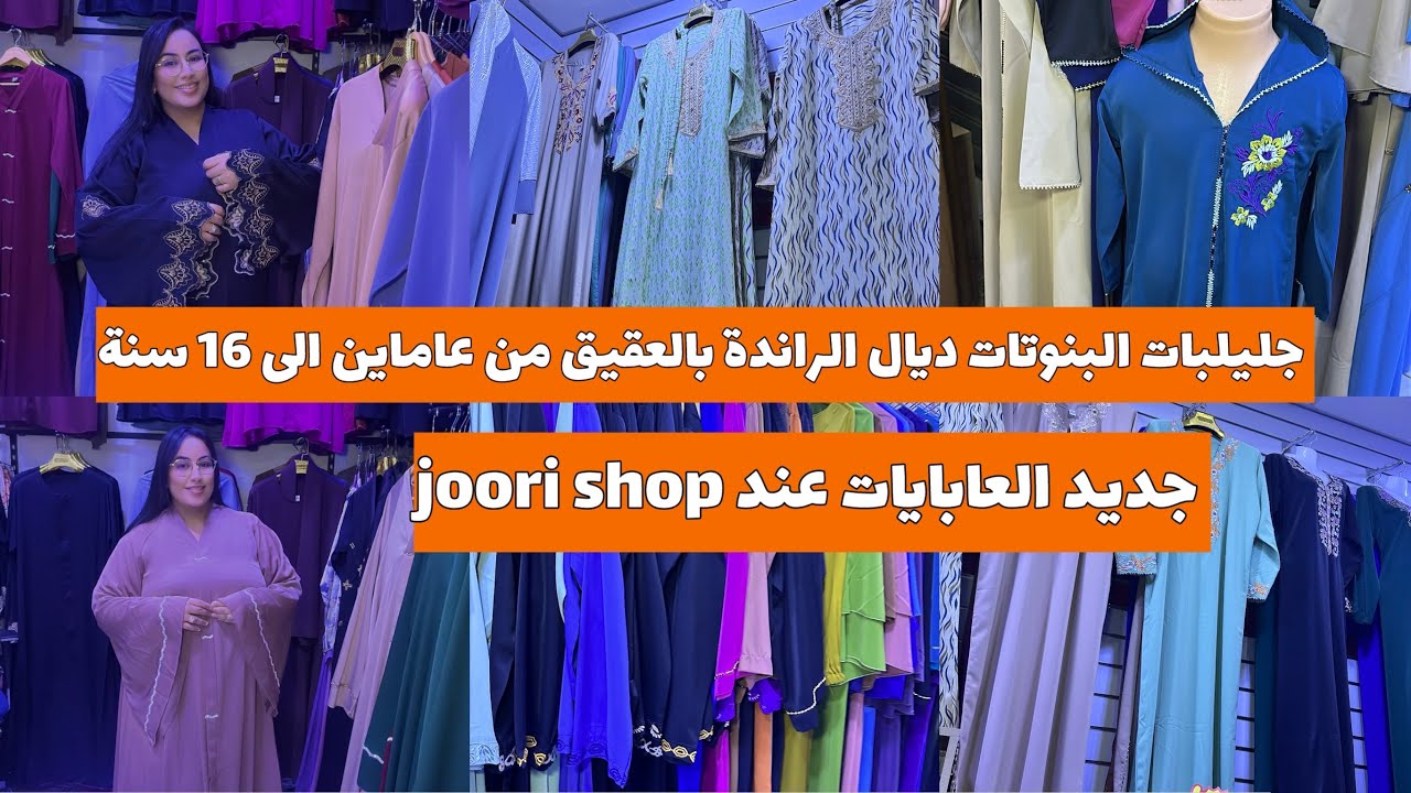 جديد العباتات عند joori dhop 💃🏼جليلبات البنوتات 😍ديال الراندة بالعقيق من عاماين الى 16 سنة 