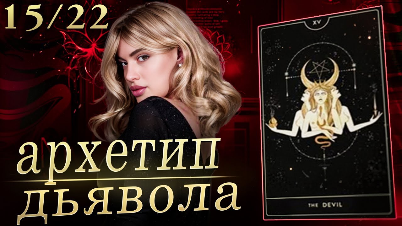 РОЖДЕННЫЕ 15 ЧИСЛА | Архетип Дьявола в Таро