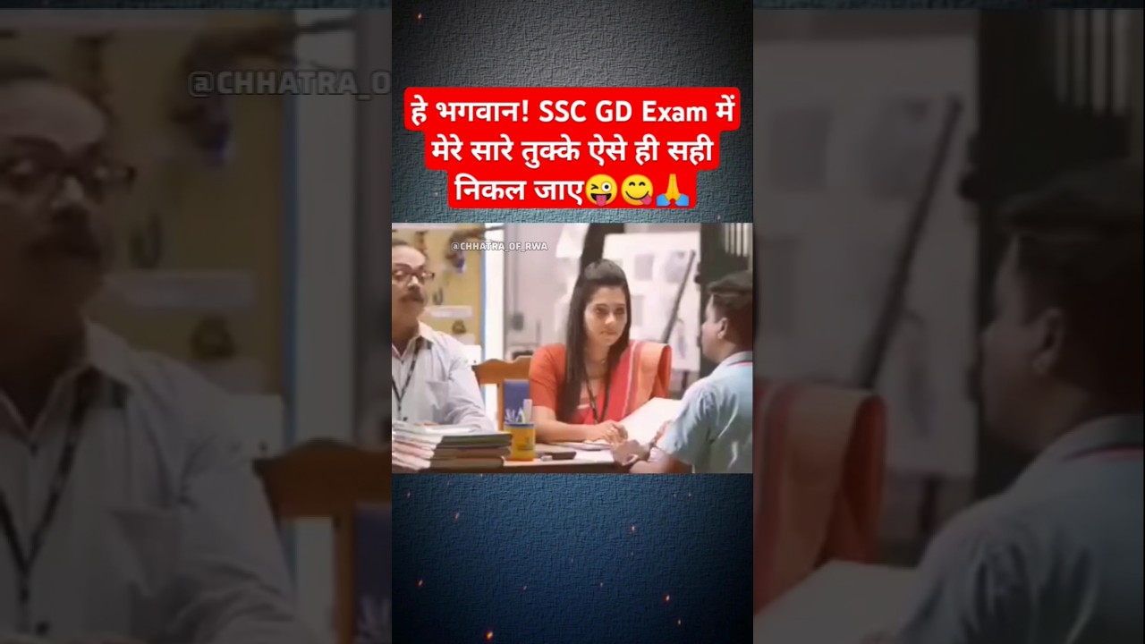 हे भगवान SSC GD Exam में सारे तुक्के ऐसे ही सही निकल जाए😋🙏_#sscgd #sscgdexam #shortsfeed #trending