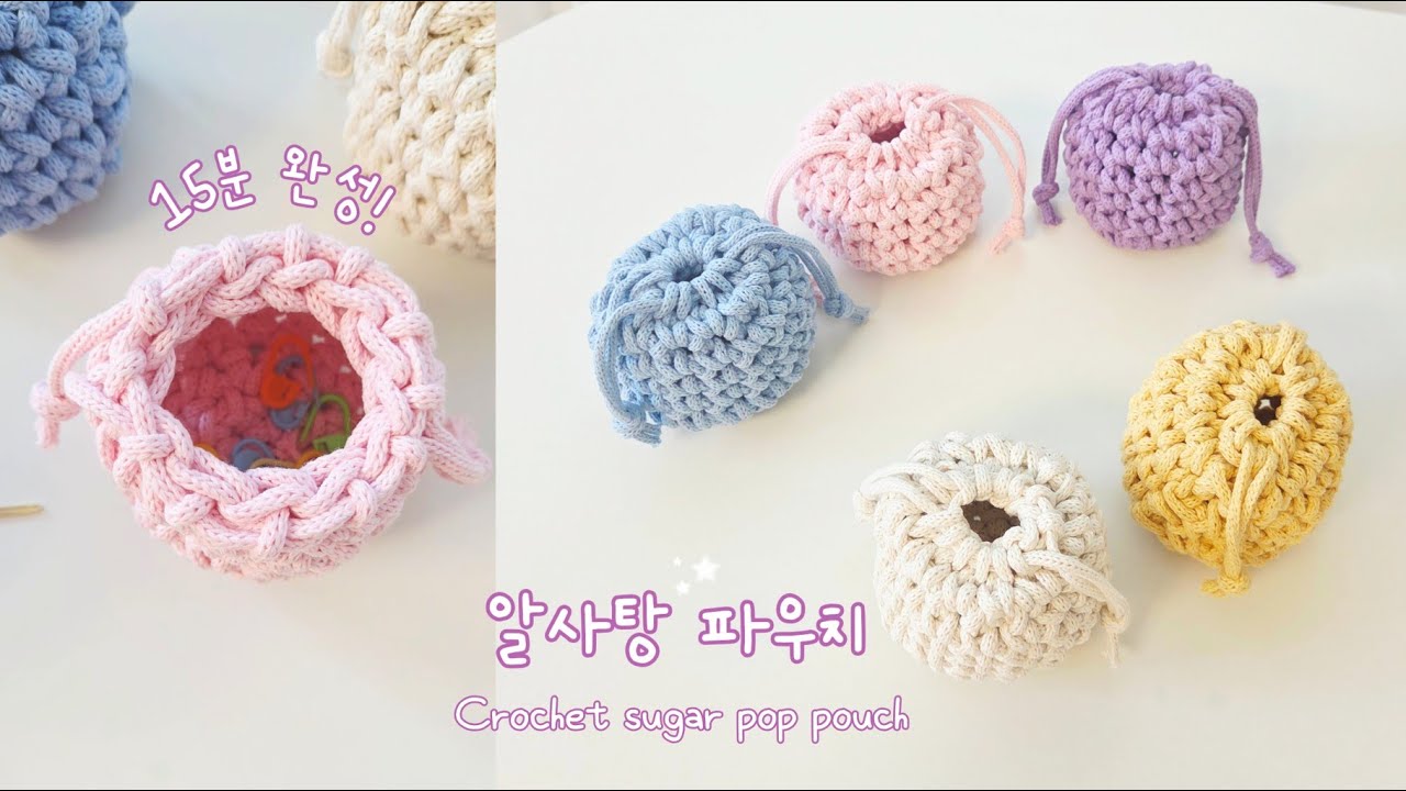 15분 뚝딱! 귀여운 알사탕 파우치🍬 선물하기 좋은 귀여운 아이에요🩷 단수링, 작은 소품, 사탕 보관에 딱! Crochet sugar pop pouch