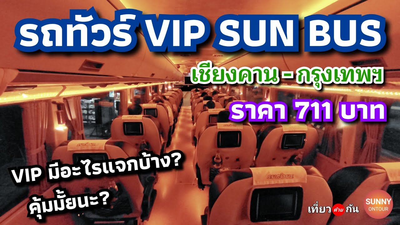รถทัวร์​ VIP​ SUN​ BUS สายเชียงคาน​ -​ กรุงเทพฯ​ ราคา 711​ บาท