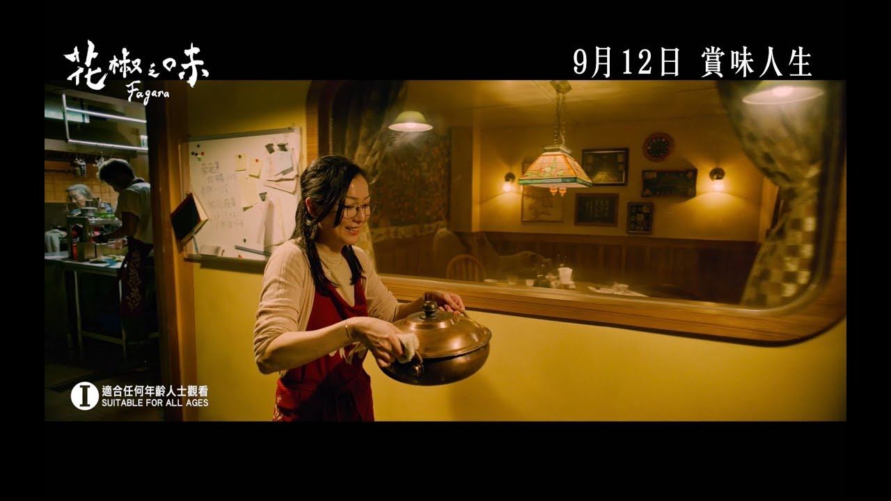 《花椒之味》正式預告・9月12日・賞味人生