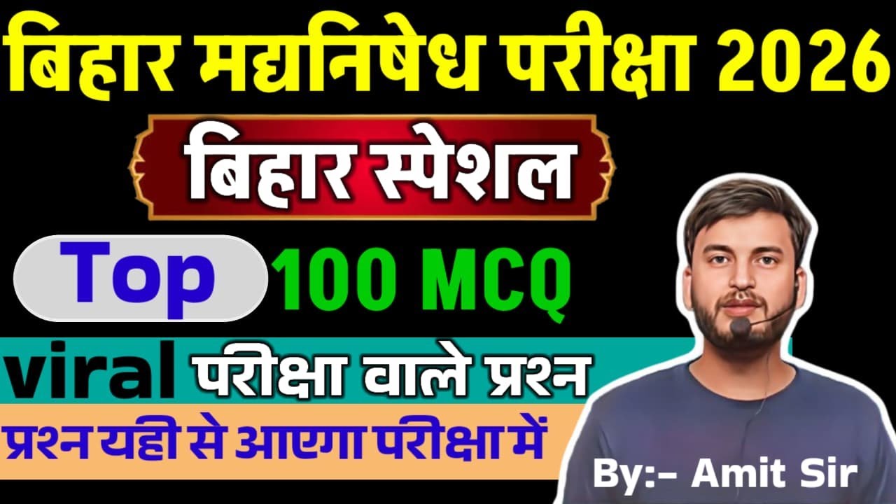 NEW PATTERN पर TOP 100 BIHAR SPECIAL QUESTIONS  / परीक्षा वाला प्रश्न  / BIHAR EXCISE CONSTABLE 2026