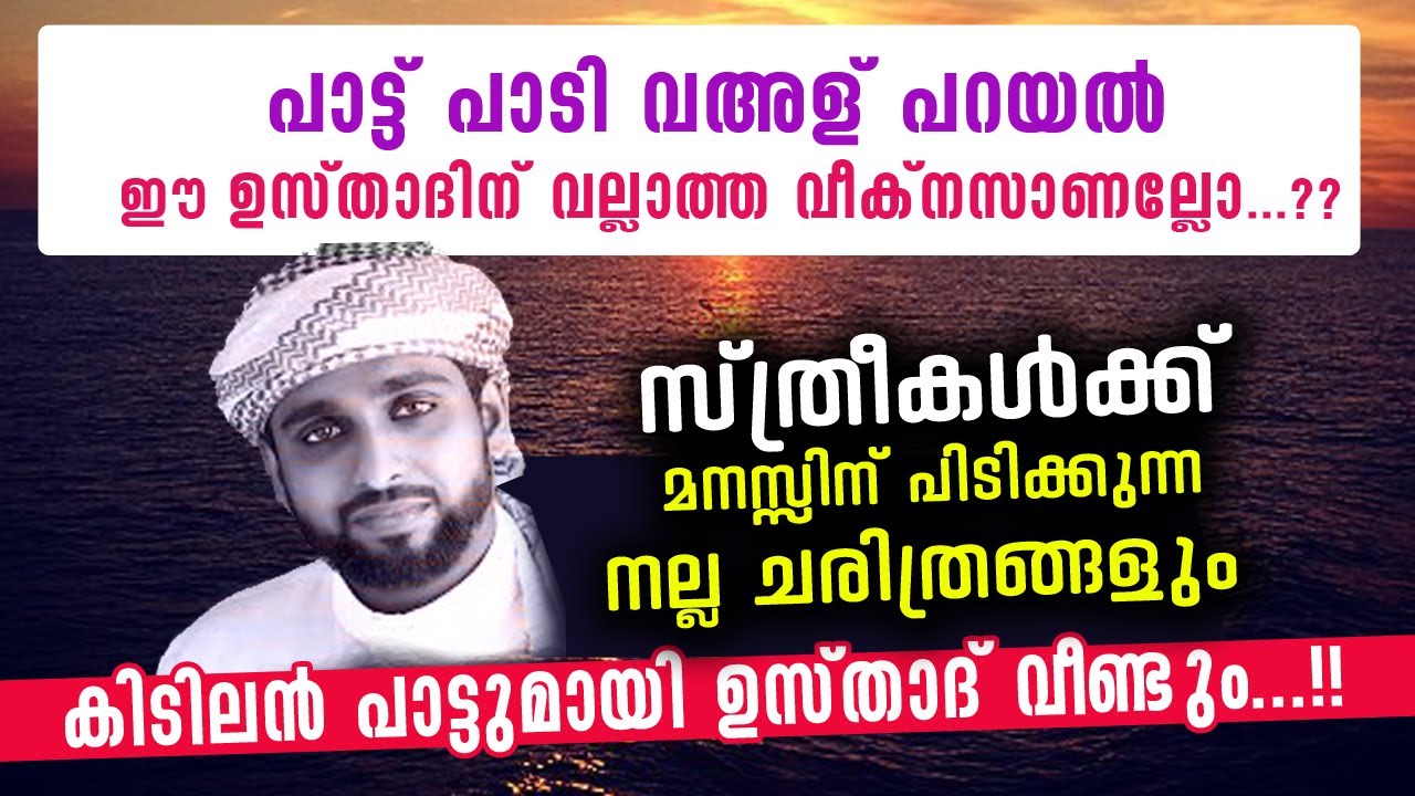 പാട്ടുകാരൻ ഉസ്താദ് വീണ്ടും..വഅളും പാട്ടും ഒന്നിച്ചു കേട്ട സന്തോഷത്തിൽ..!! shameer darimi song speech