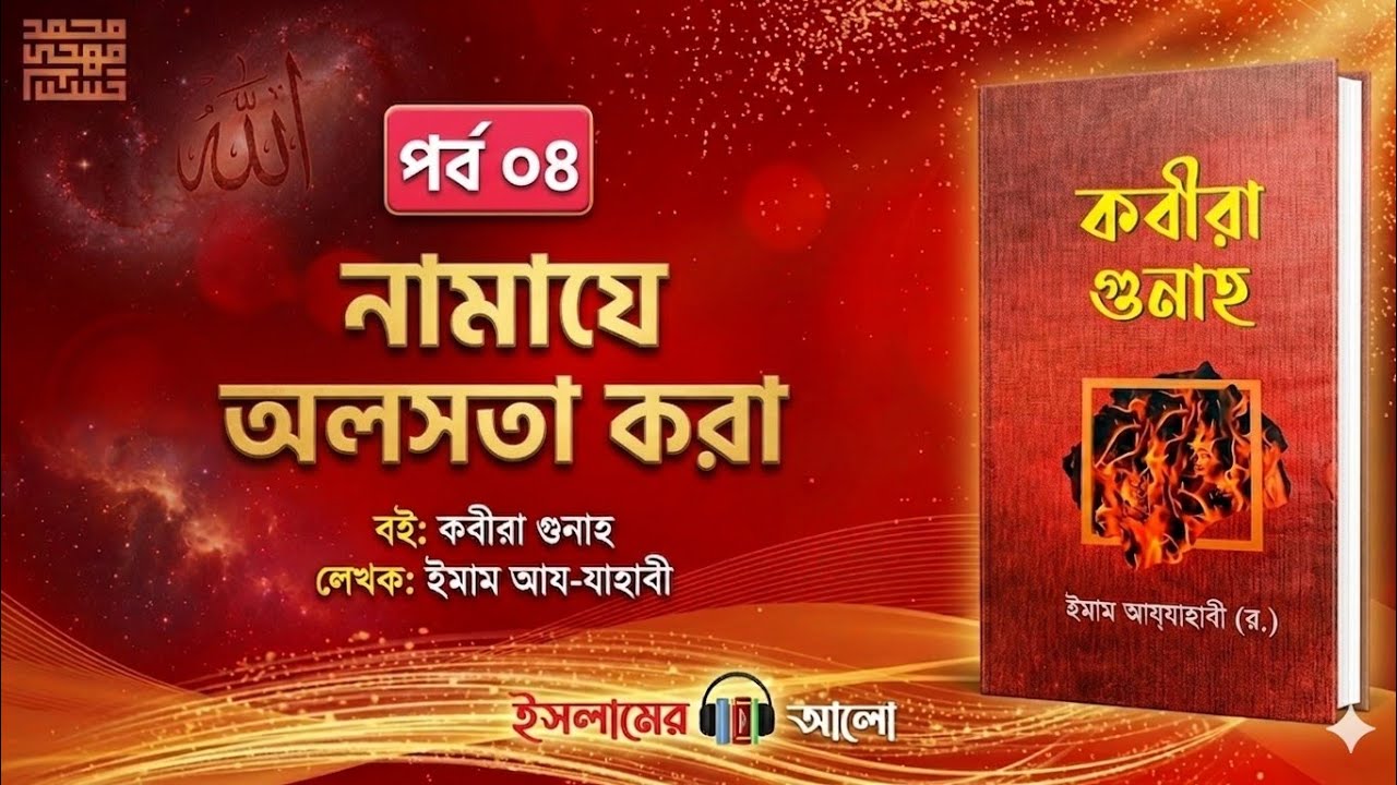 কবীরা গুনাহ - পর্ব ৪/৭০ | নামাযে অলসতা করা | kobira gunah |  ইসলামে আলো অডিওবুক |