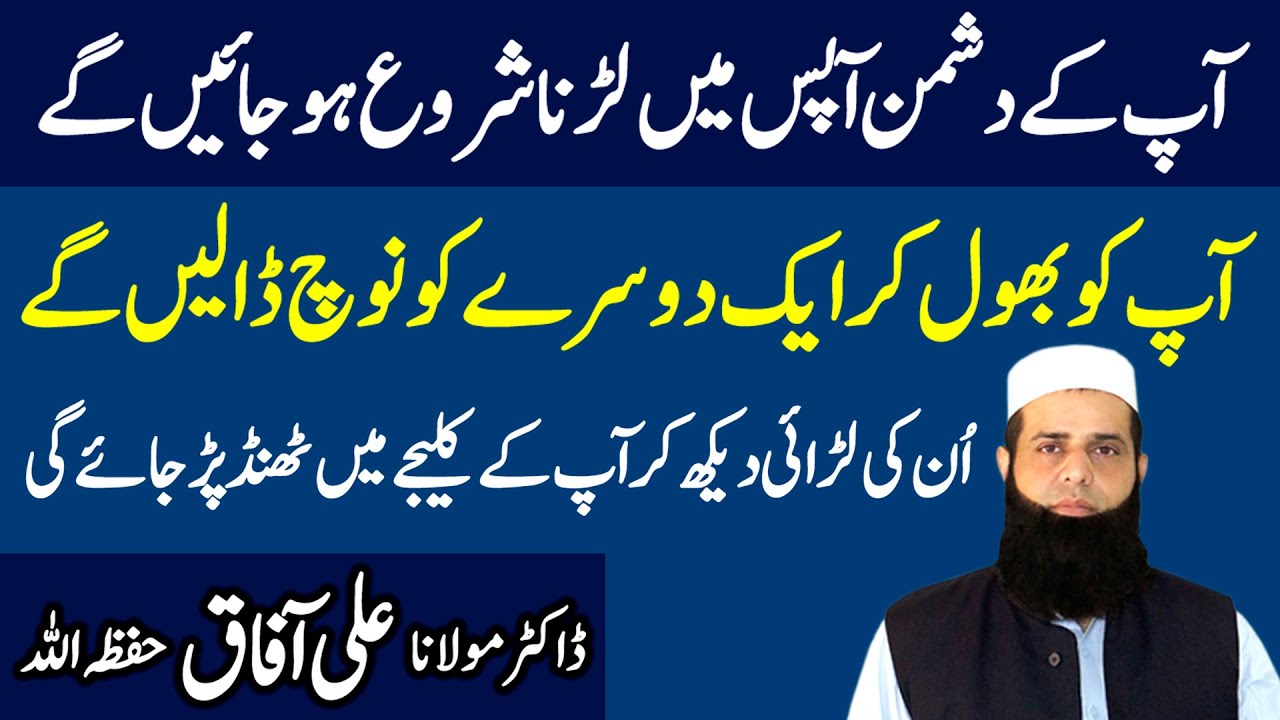 Dushmanon Ko Apas Mein Larwane Ka Wazifa | Wazifa For All Enemies | Spiritual Clinic | Ali Afaq