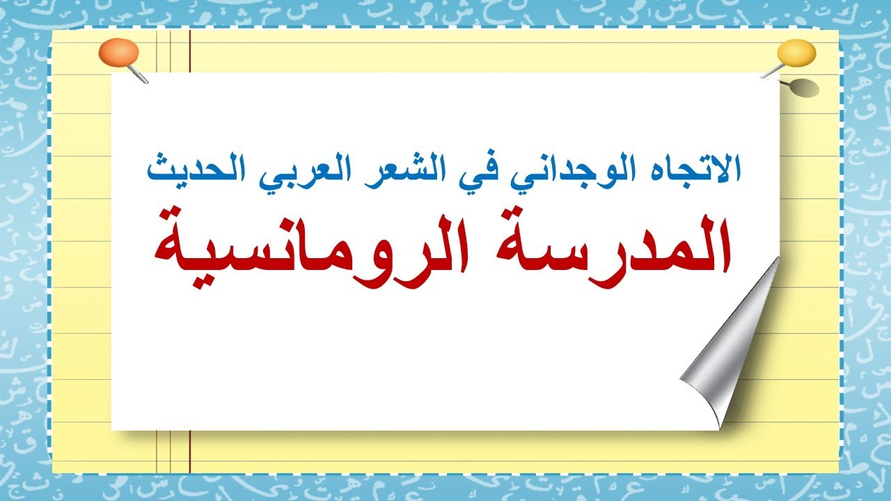 الاتجاه الوجداني في الشعر العربي الحديث ( 1ــ المدرسة الرومانسية )للصف الثالث الثانوي