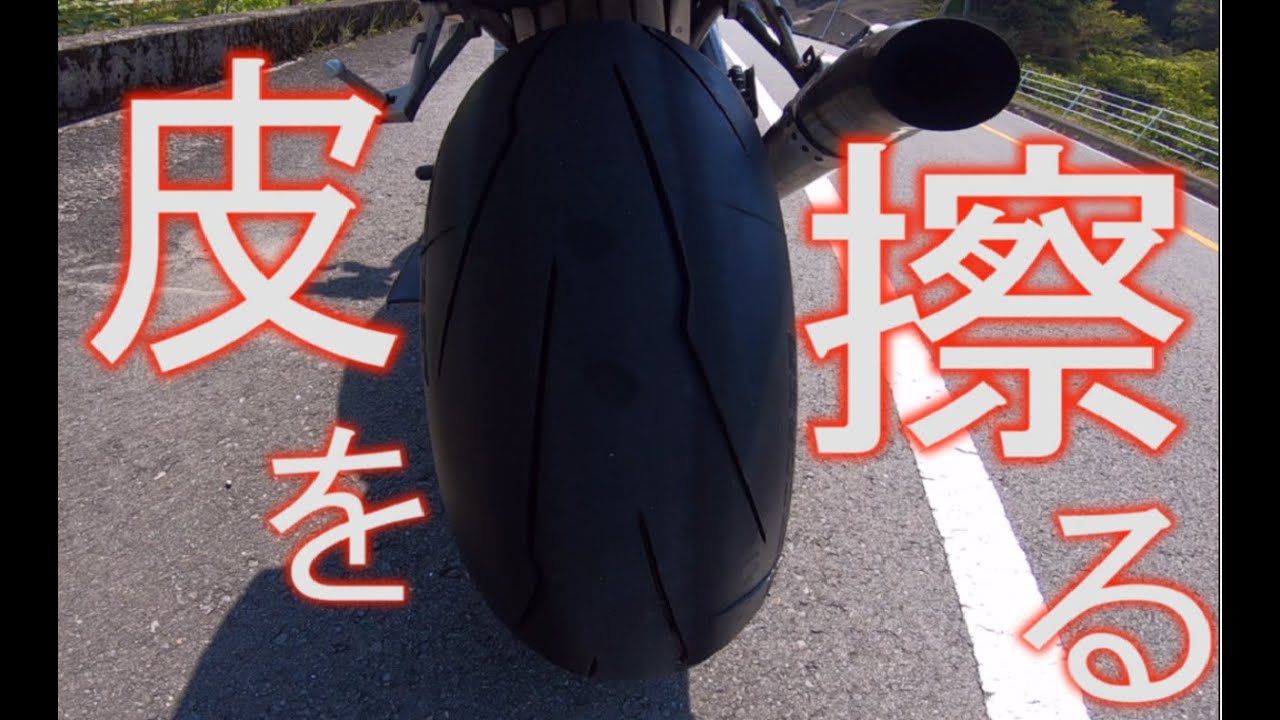 【タイヤ皮むき】どんな走り方をすれば、どれくらいタイヤの皮が剥けるか検証した動画はこちらです。