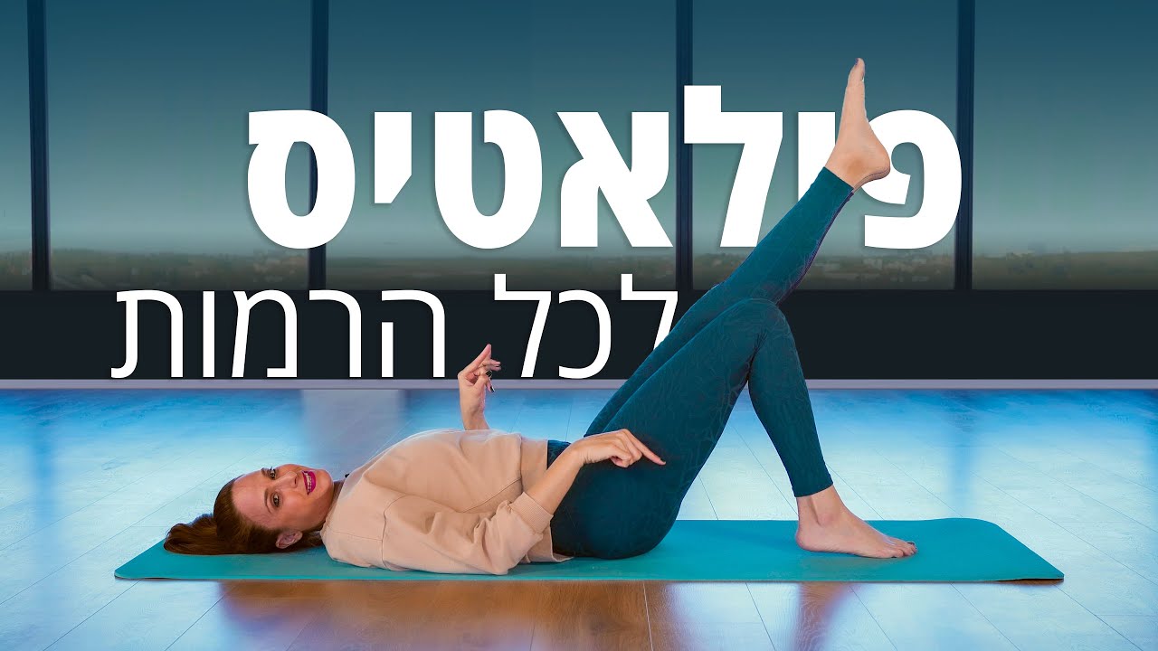 אימון פילאטיס לכל הרמות
