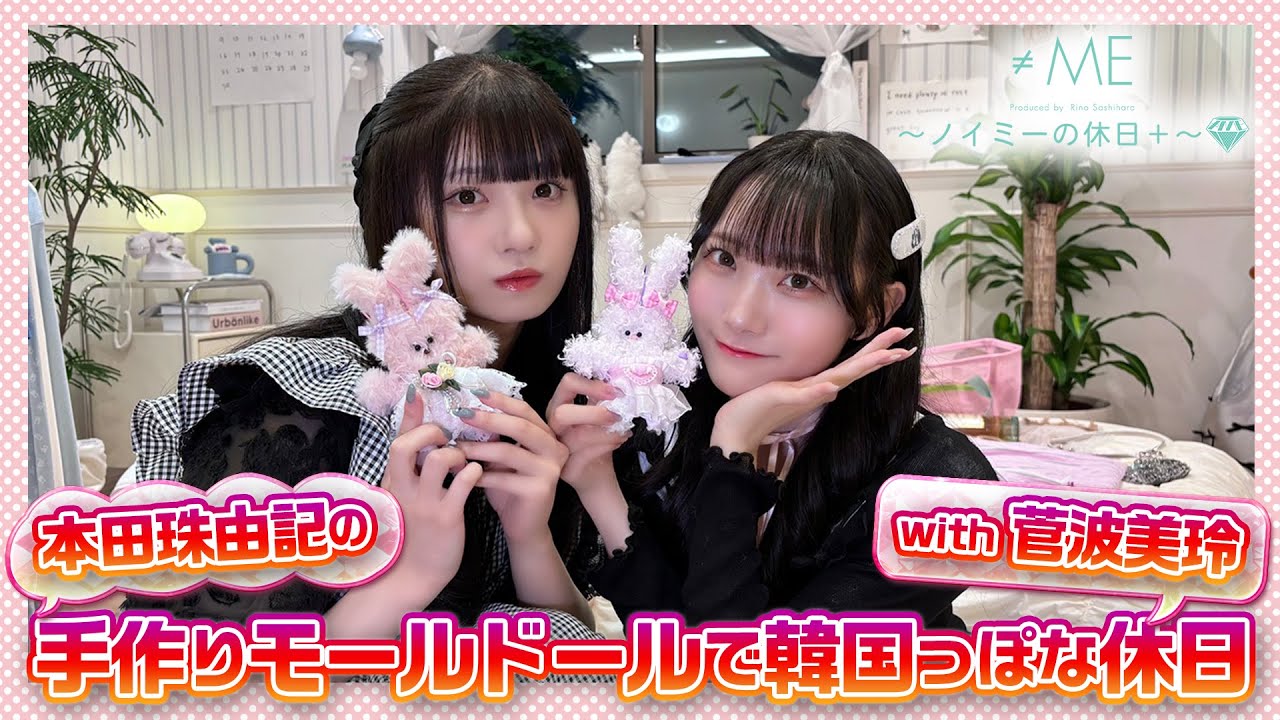 本田珠由記の”手作りモールドールで韓国っぽな休日”with菅波美玲