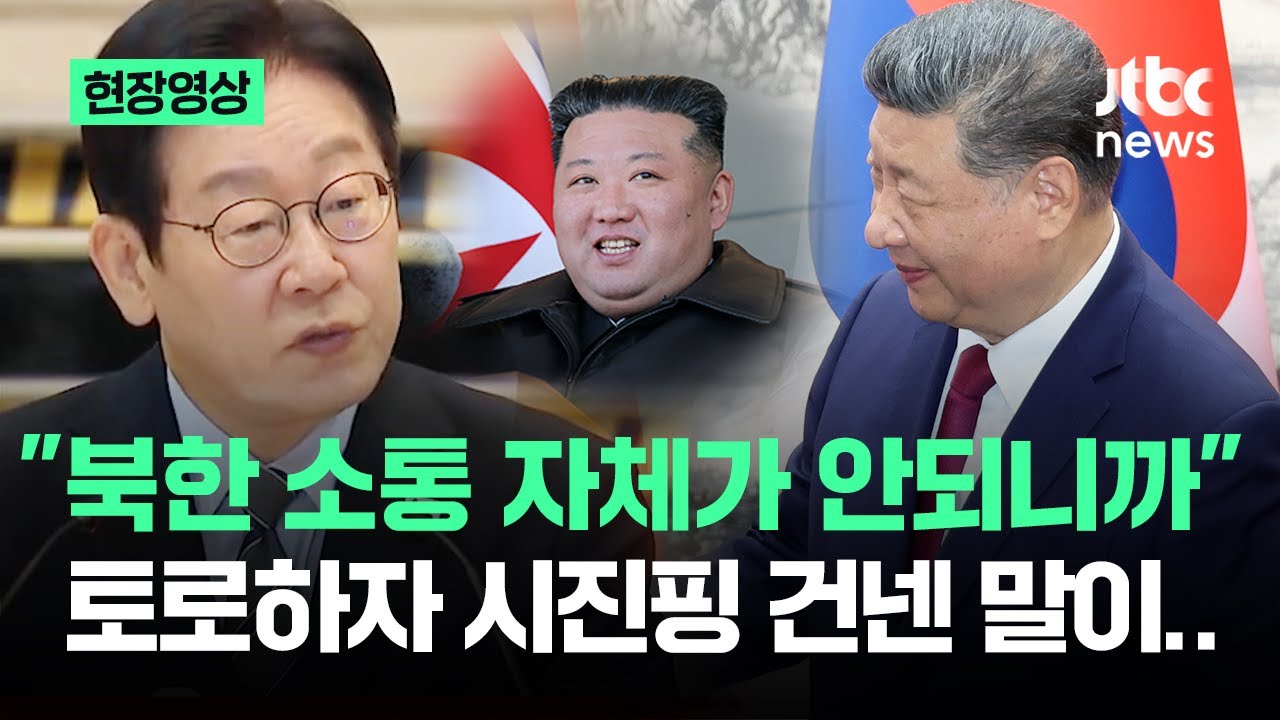 [현장영상] "북한과 소통 자체가 안돼" 토로하자…시진핑 "인내심 가져라" 당부 / JTBC News