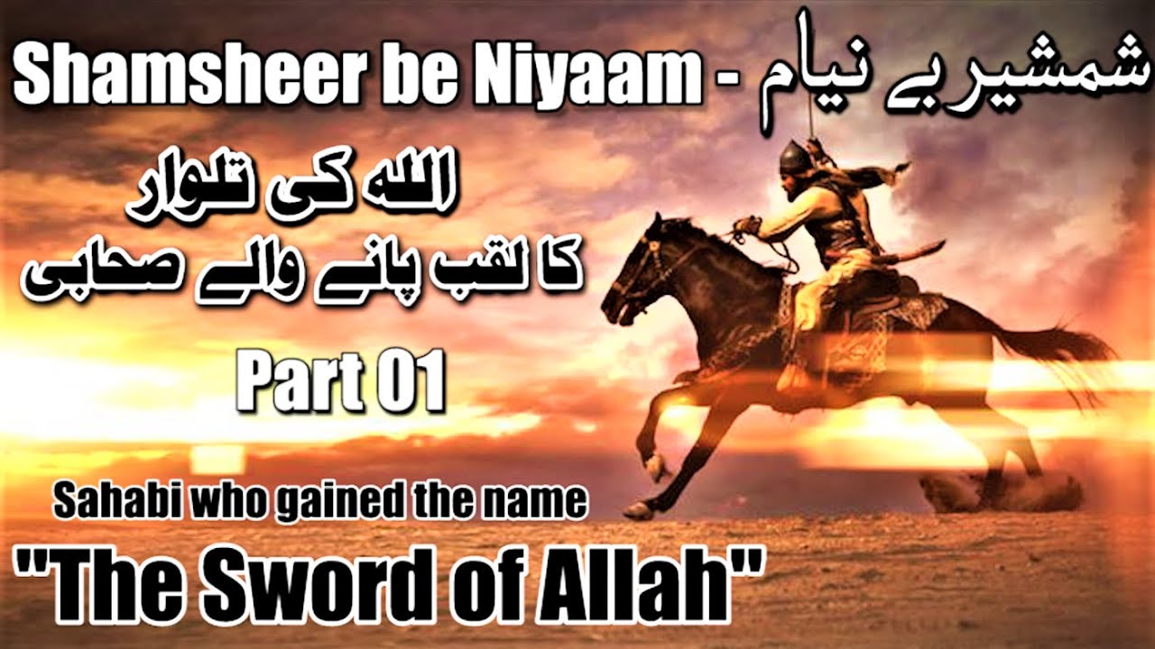 Part 01 | Shamsheer be Niyaam : Seerath e Khalid bin Waleed(Ra) | खालिद इब्न अल-वालिद | خالد بن وليد