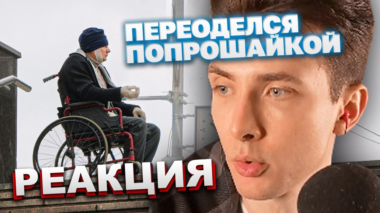 ХЕСУС СМОТРИТ: Стал попрошайкой, чтобы узнать, кто их крышует | КОЛЛЕКТИВ | РЕАКЦИЯ