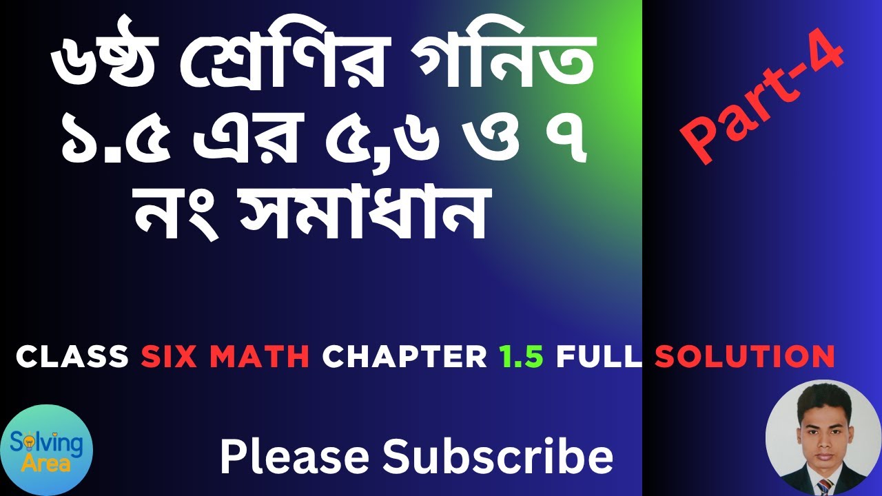 অনুশীলনী ১.৫ এর ৫,৬ ও ৭ নং সমাধান।। ৬ষ্ঠ শ্রেণির গণিত অধ্যায় ১।Chapter 1.5 Solve Class 6 Math II Six