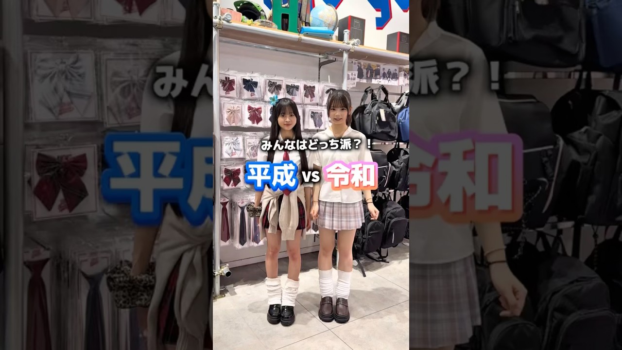 【あなたはどっち派？】平成派💙？令和派🩷？#shorts #fashion #wego #ウィゴー #outfit #制服 #jk #高校生 #ギャル #トレンド #学校