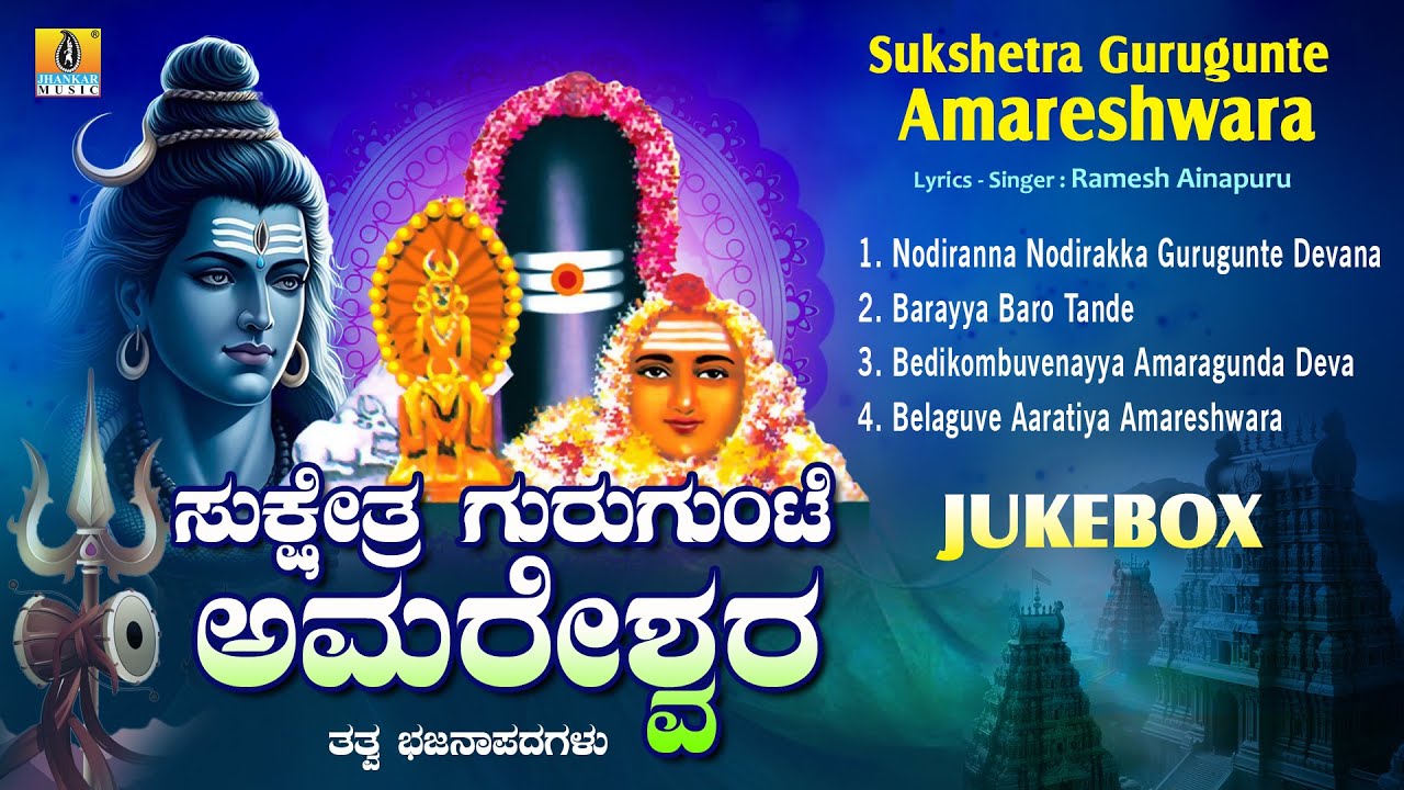 Sukshetra Gurugunte Amareshwara | Audio Jukebox | Tatva Bhajana Padagalu | Jhankar Music