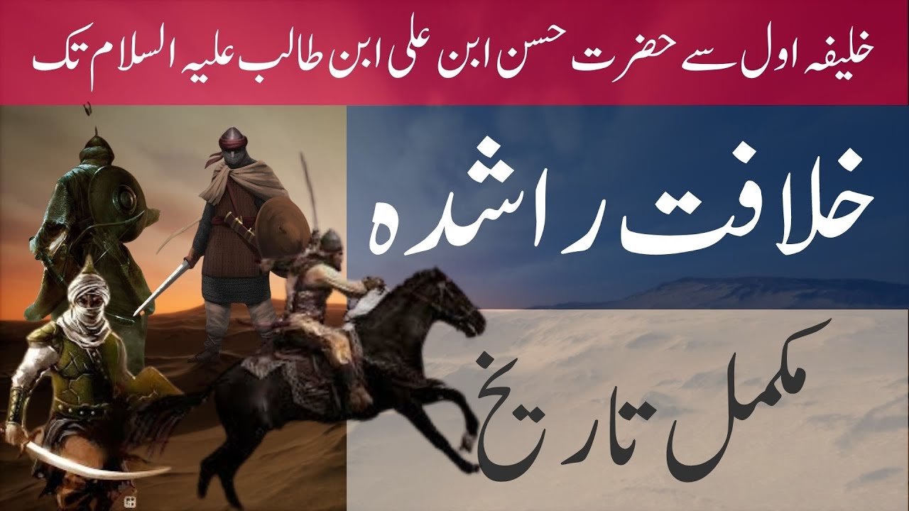 Brief History of Khilafat e Rashida in Urdu - Rashidun Caliphate 