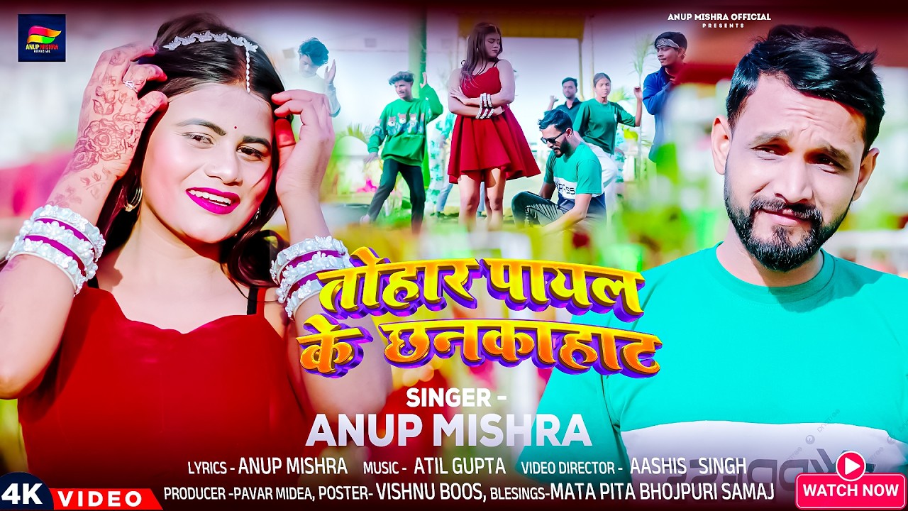तोहार पायल के छनकाहट - अनूप मिश्रा |Tohar Payal Ke Chhankahat - Anup Mishra | New Bhojpuri Song 2026