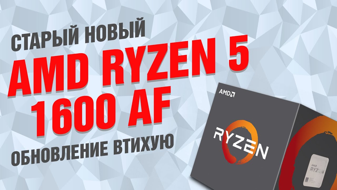 Процессор Ryzen 5 1600 версии AF: обновление втихую. Сравнение с 1600Х и 2600