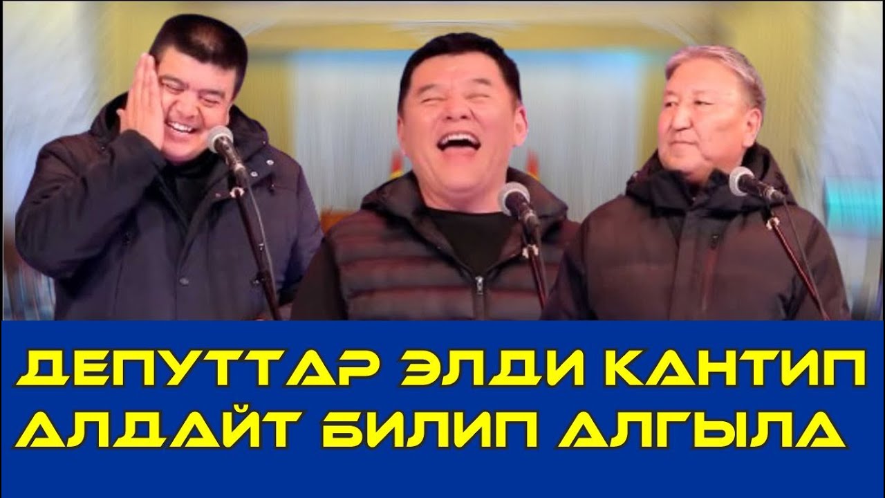 ТЫНАР&НАРЫН ДЕПУТАТТАР ЭЛДИ КАНДАЙ АЛДАДЫ//ХАХА ТАМАША
