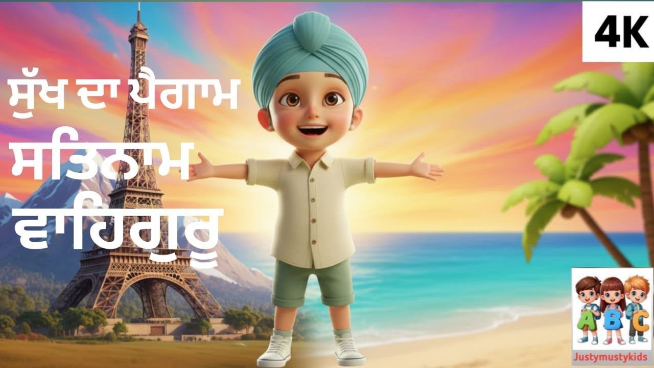 ਸੁੱਖ ਦਾ ਪੈਗਾਮ ਸਤਿਨਾਮ ਵਾਹਿਗੁਰੂ #waheguruji #waheguru #wahegurujisimran #kids 