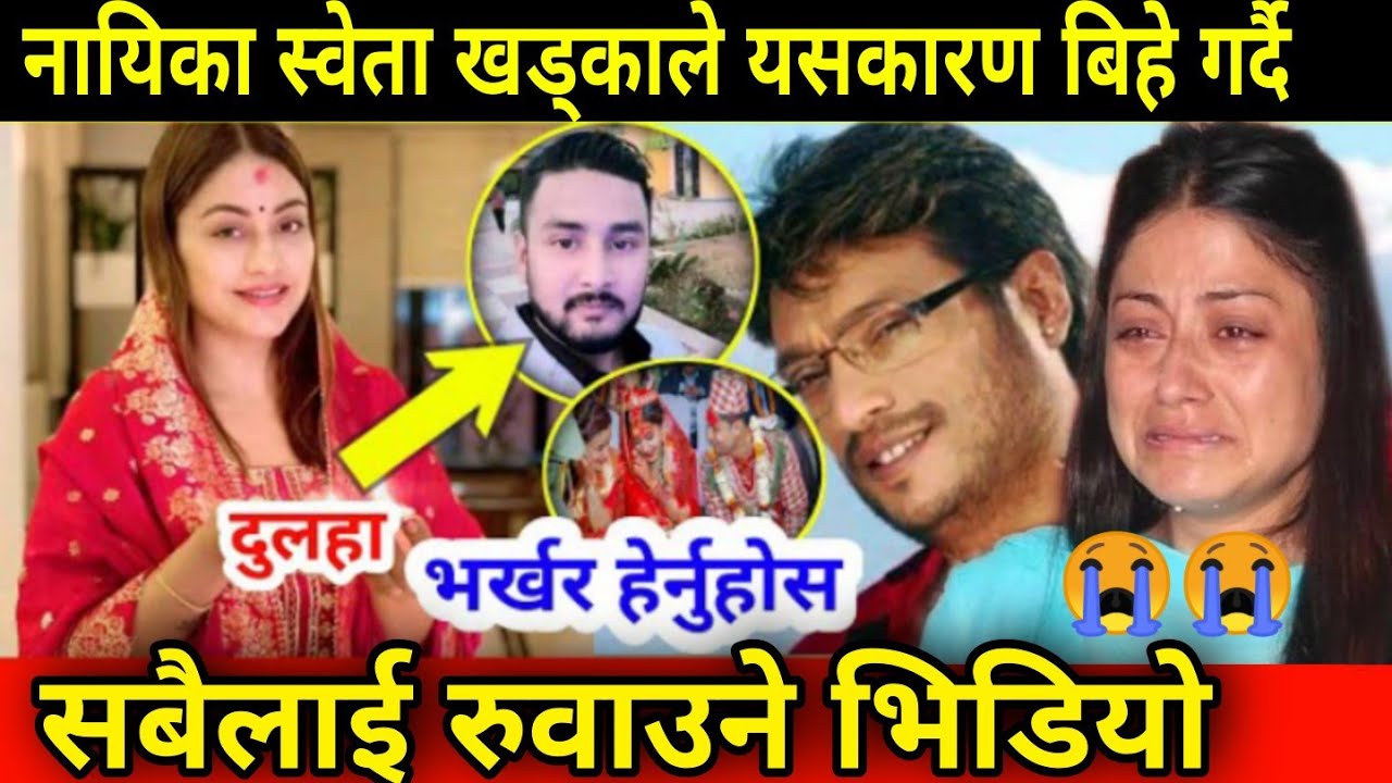 स्वेता खड्काले दोस्रो विवाह गर्दै । सबैलाई रुवाउने भिडियो हेर्नुहोस् 😭😭  Sweata khadka Shree Krishna