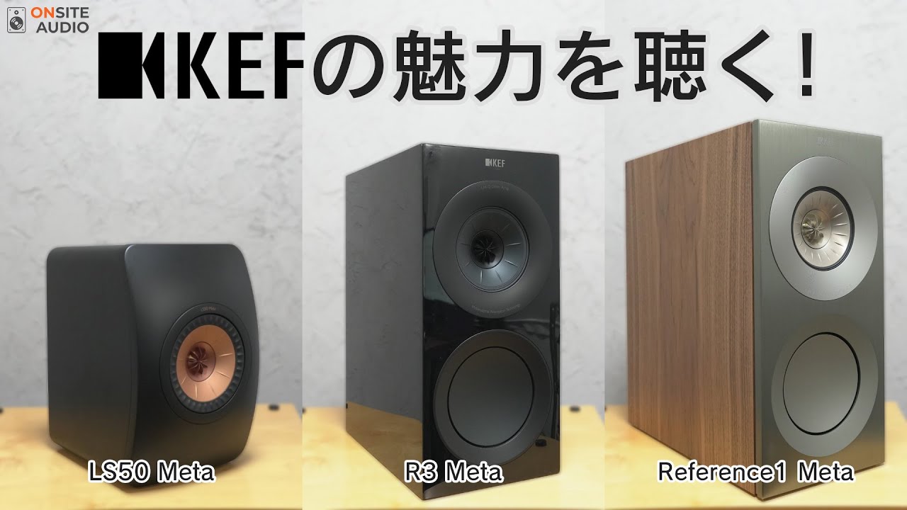 KEF3機種聴き比べ！ハイエンドモデルReference1 Metaの実力やいかに？！