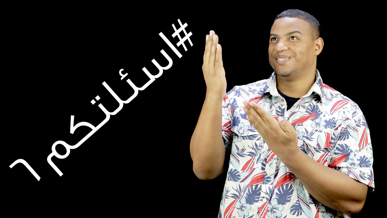 #اسئلتكم ٦ | هل انت ليبرالي ؟!
