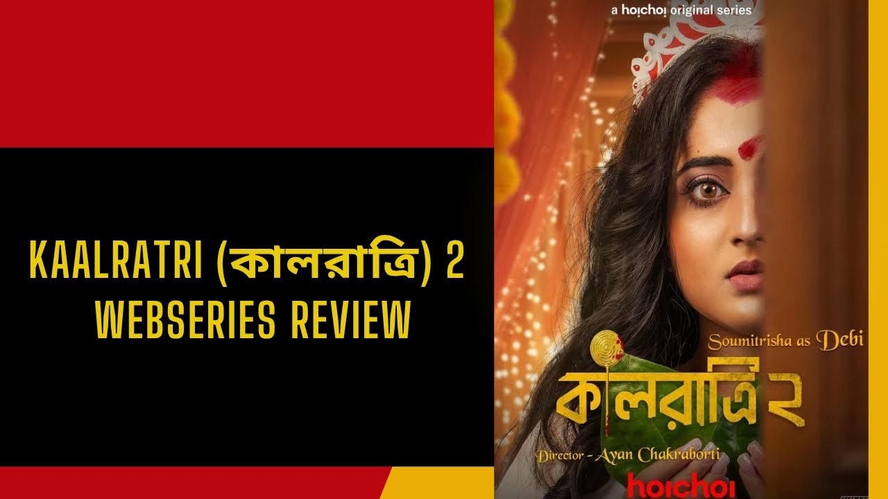 Kaalratri(কালরাত্রি)2 Full Webseries Online| Soumitrisha|Ayan Chakraborti|hoichoi|Review|Rajdeep