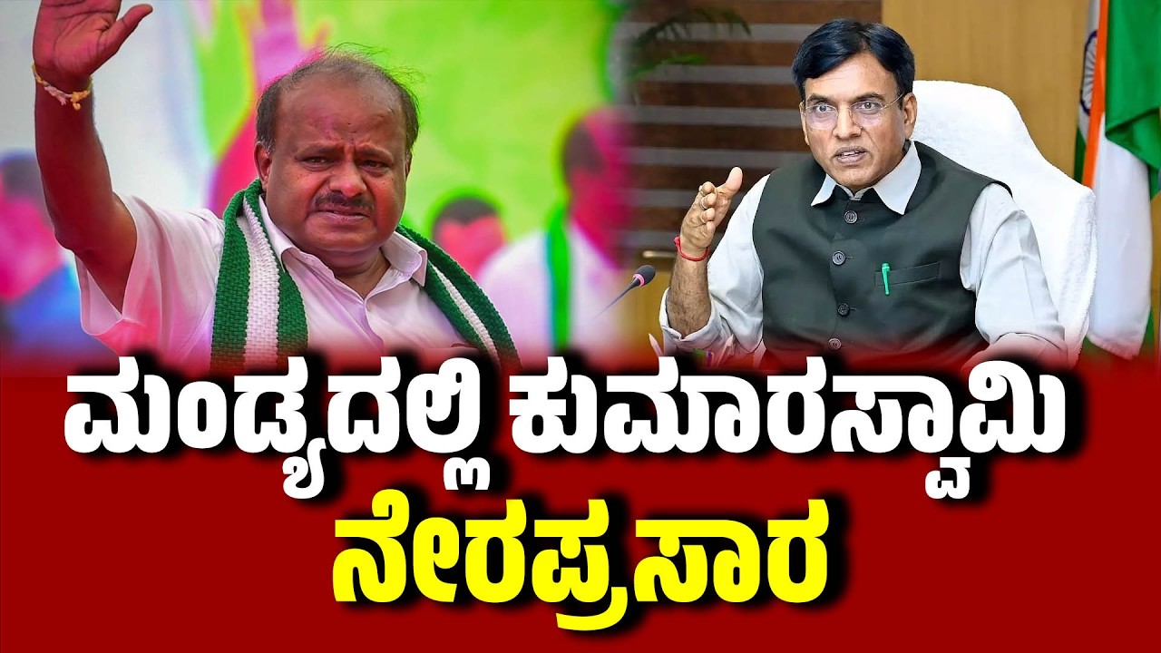 🔴LIVE | ಖೇಲೊ ಇಂಡಿಯಾ ಯೋಜನೆಯಡಿ ವಿವಿದೋದ್ದೇಶ ಒಳಾಂಗಣ ಕ್ರೀಡಾಂಗಣ ನಿರ್ಮಾಣಕ್ಕೆ ಶಂಕುಸ್ಥಾಪನೆ | ಮಂಡ್ಯ